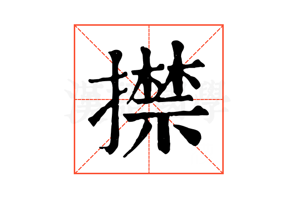 㩒 㩒