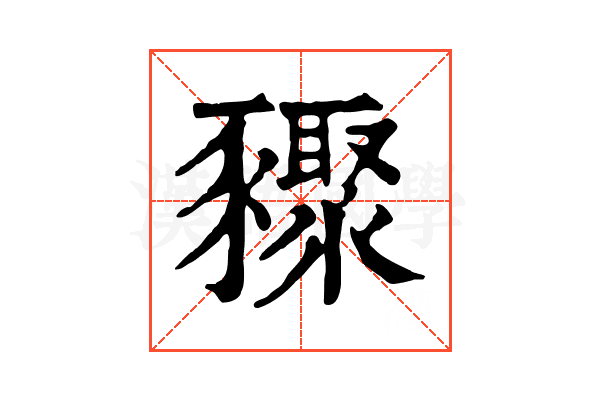 䝒 䝒