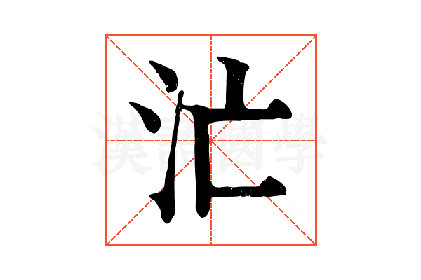 汒 汒