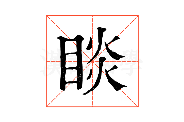 睒 睒