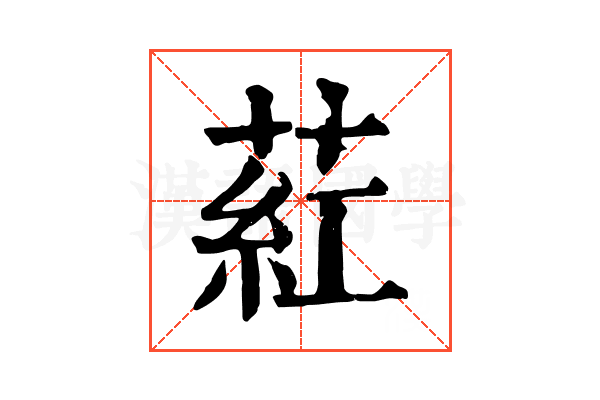 葒 葒