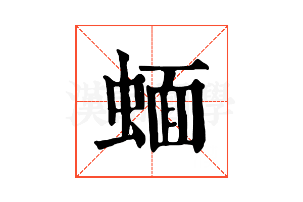 蝒