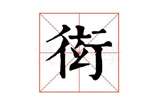 衒 衒