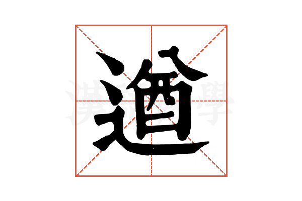 遒 遒