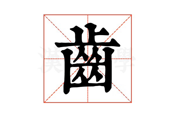 齒 齒