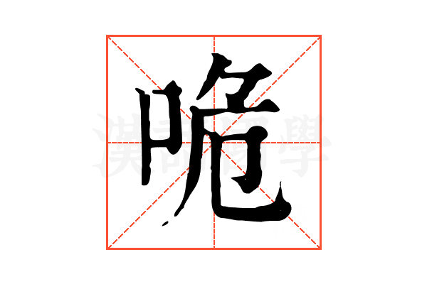 𠱓