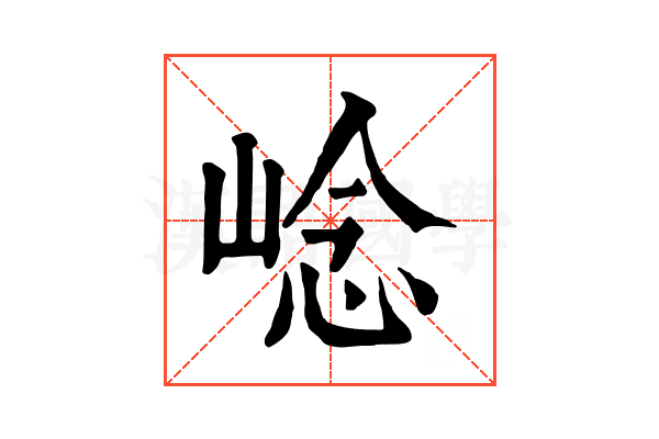 𡹓
