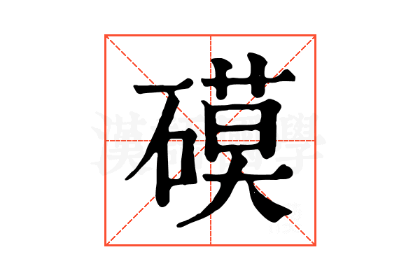 𥕓