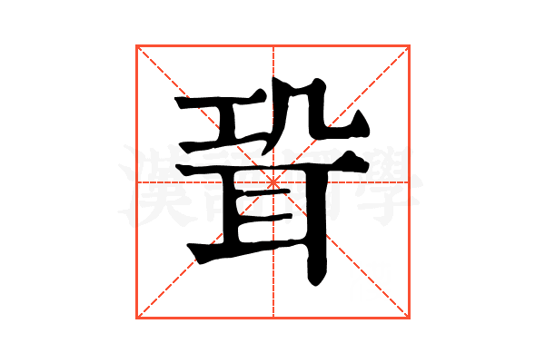 𦕓