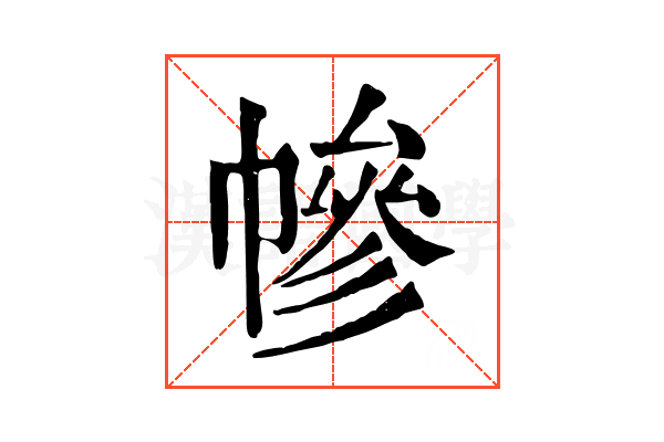 幓 幓