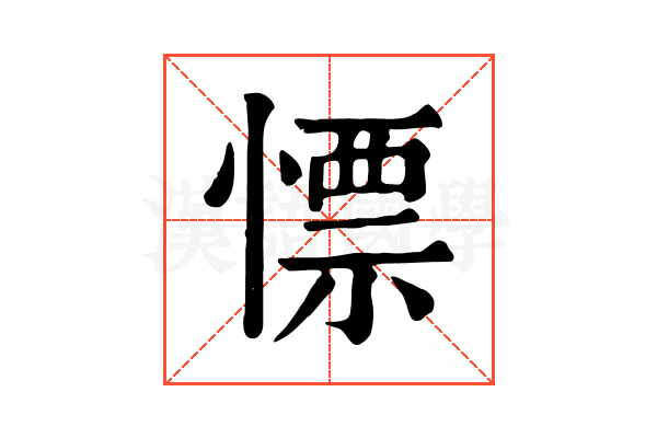 慓 慓