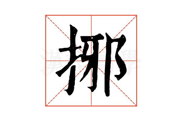 捓 捓