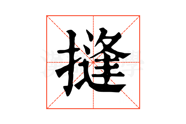 摓 摓