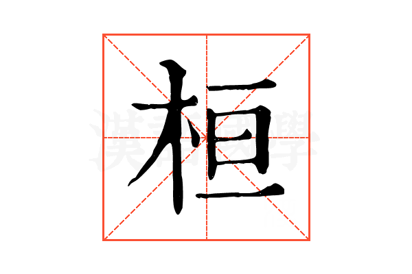 桓 桓
