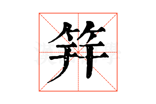 筓 筓