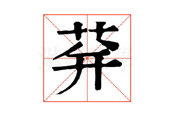 荓 荓