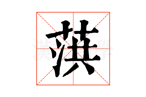 葓