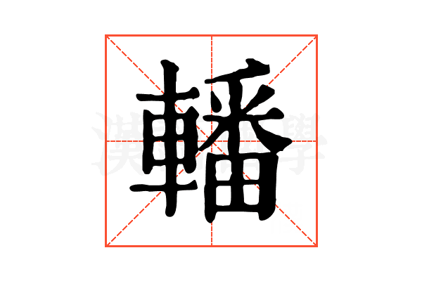 轓 轓