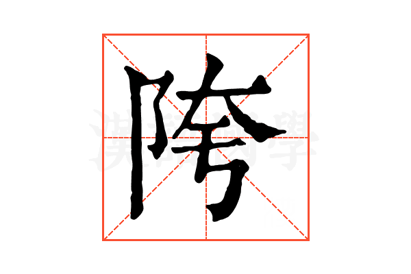 陓 陓