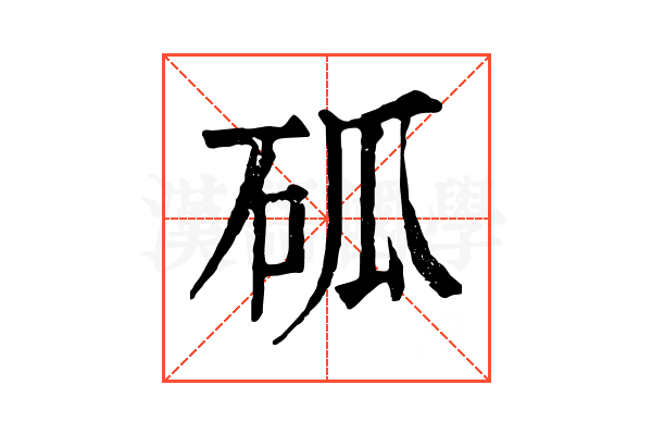 𥑔