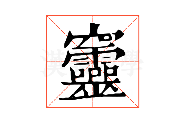 𥩔