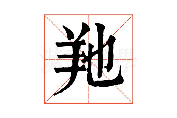 𦍔