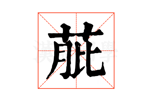 𦱔 𦱔