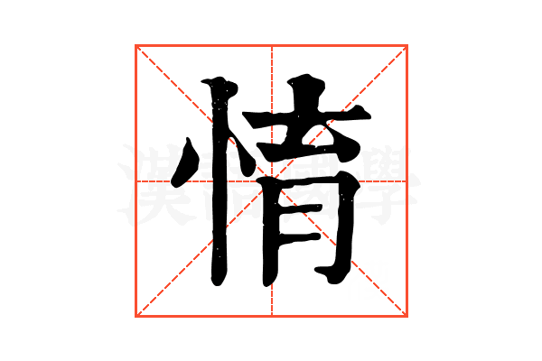 㥔