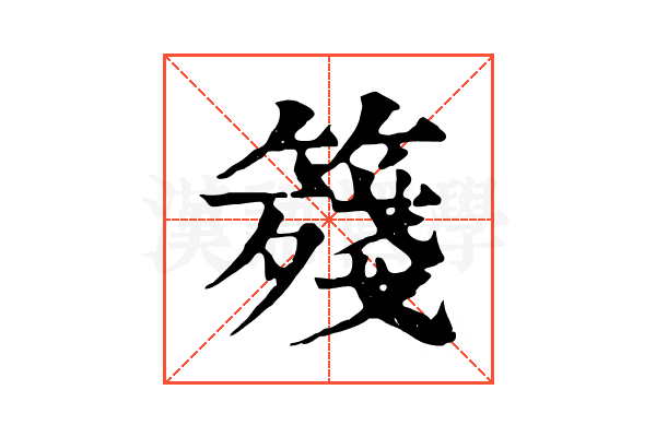 䉔