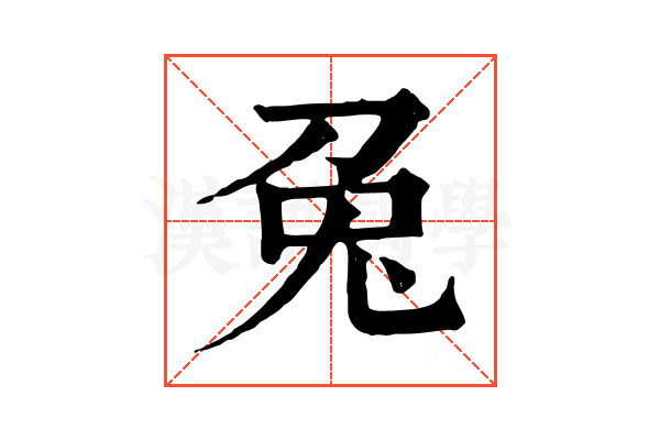 兔 兔