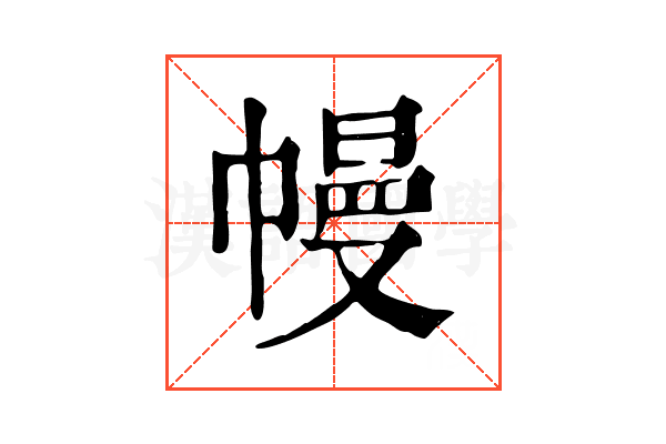 幔 幔