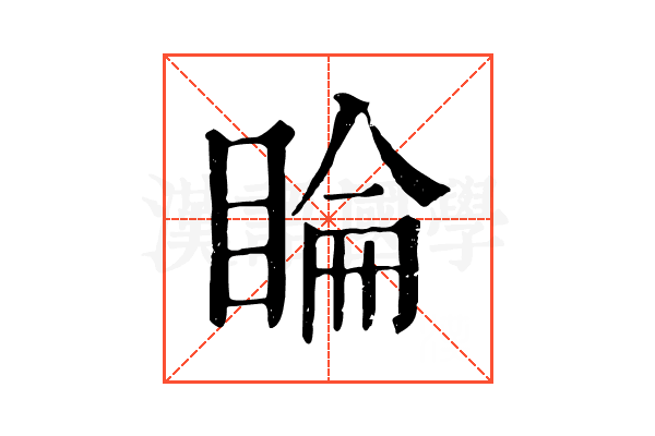 睔 睔