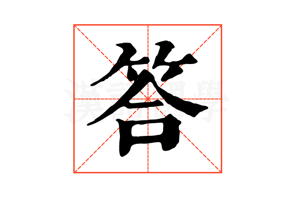 答 答