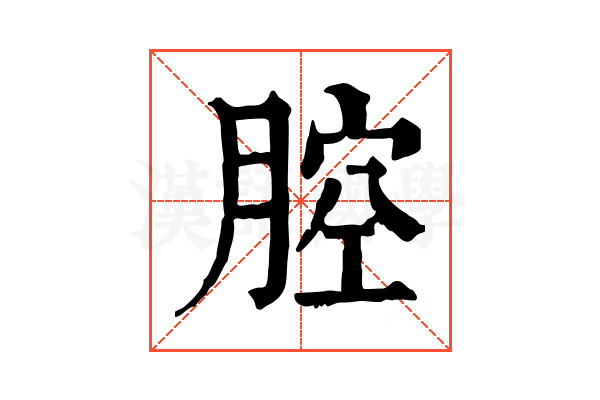 腔 腔