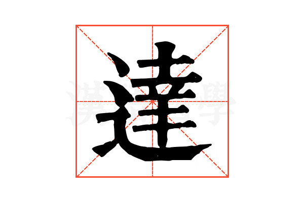 達 達