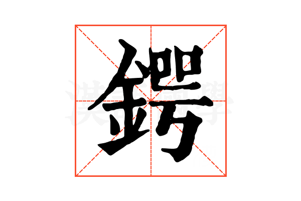 鍔 鍔