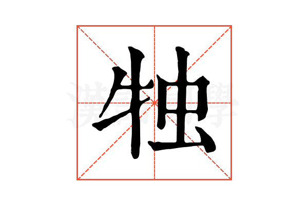 𤙕