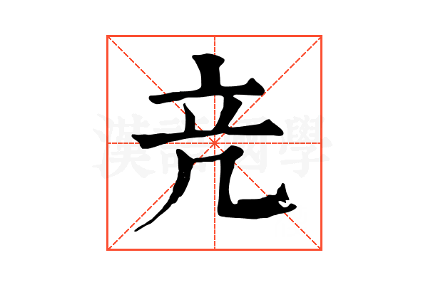 𥩕