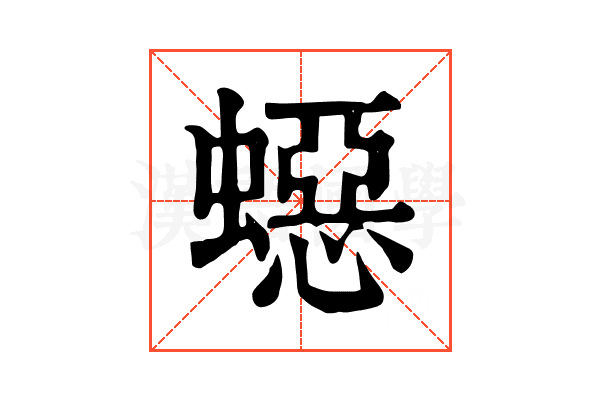 𧑕