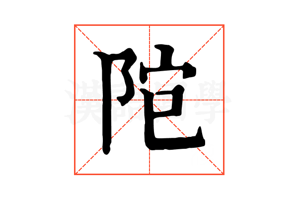 𨹕