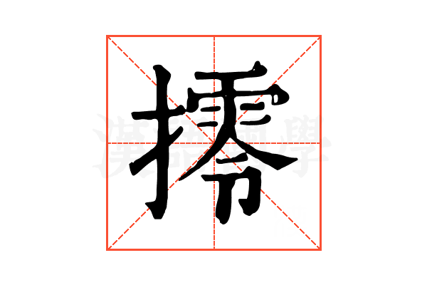 㩕