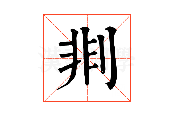 剕 剕