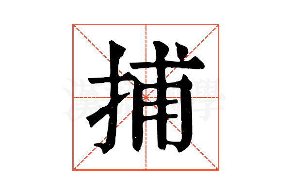捕 捕