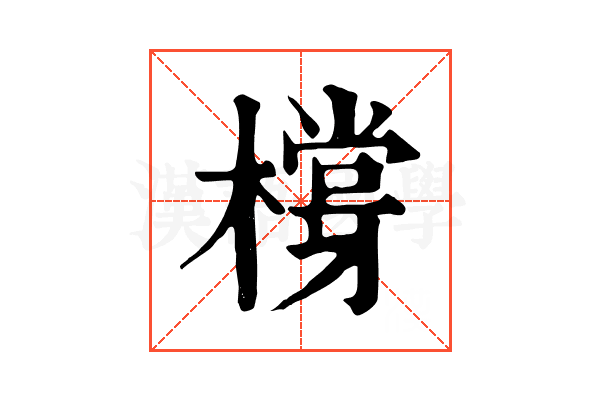 橕 橕