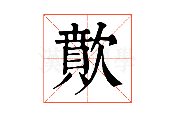 歕 歕