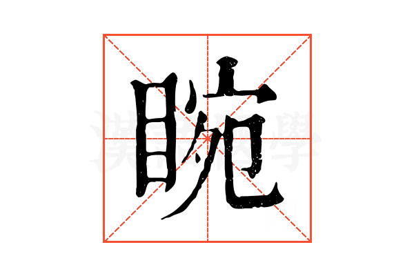 睕 睕