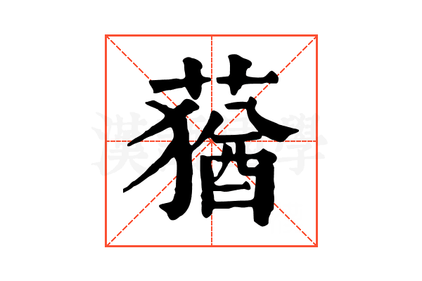 蕕 蕕