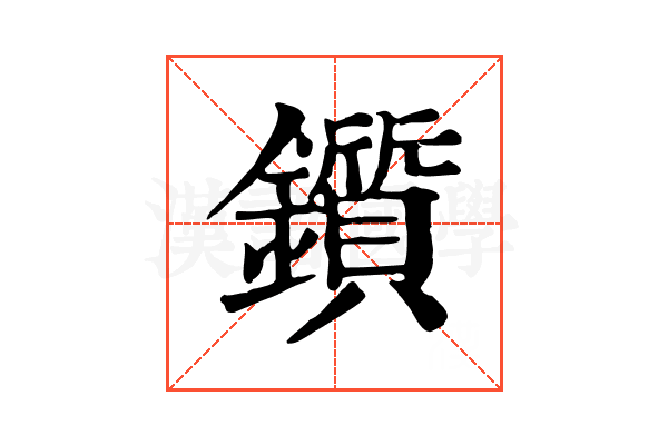 鑕 鑕