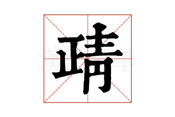 靕 靕