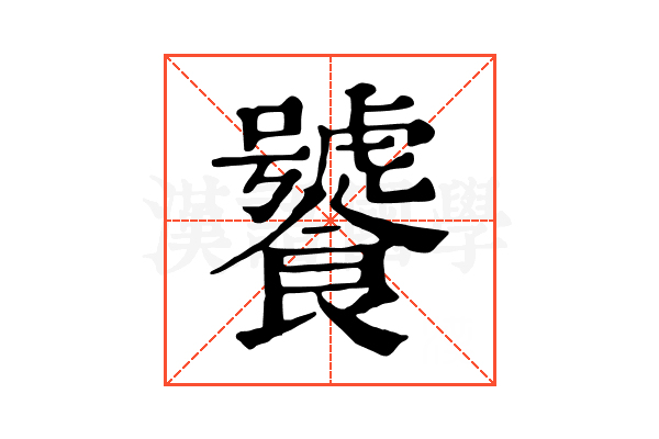 饕 饕